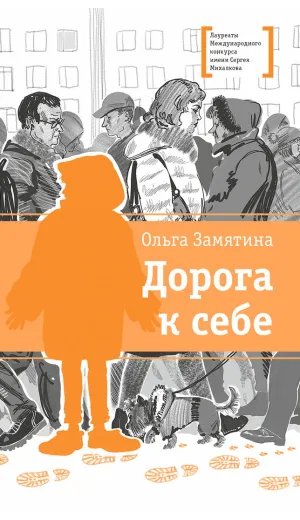 Детская книга "ЛМК Замятина. Дорога к себе" - 599 руб. Серия: Лауреаты Международного конкурса имени Сергея Михалкова , Артикул: 5400176