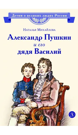 Детская книга "ВЛР Михайлова. Александр Пушкин и его дядя Василий" - 450 руб. Серия: Детям о великих людях России , Артикул: 5800509