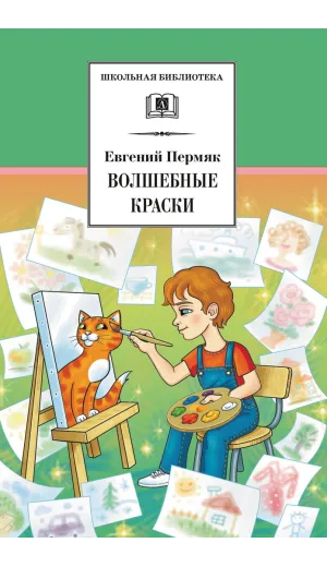Детская книга "ШБ Пермяк. Волшебные краски" - 540 руб. Серия: Школьная библиотека, Артикул: 5200393