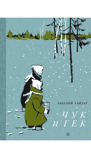Детская книга "НМ Гайдар. Чук и Гек" - 460 руб. Серия: Наша марка , Артикул: 5701041