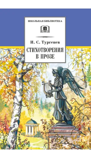 Детская книга "ШБ Тургенев. Стихотворения в прозе (худ. Поляков)" - 400 руб. Серия: Для средней школы (5-9 классы), Артикул: 5200402