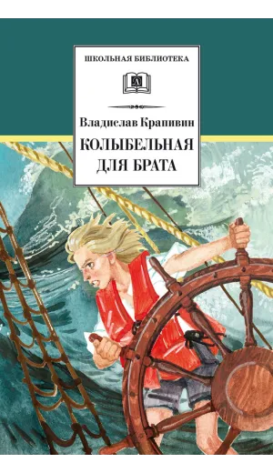 Детская книга "ШБ Крапивин. Колыбельная для брата" - 550 руб. Серия: Школьная библиотека, Артикул: 5200394