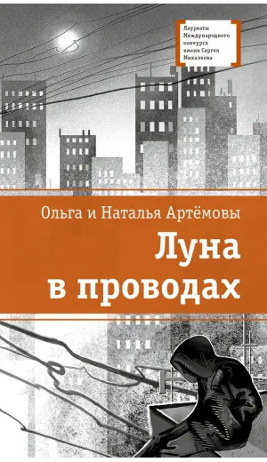 Детская книга "ЛМК Артемовы. Луна в проводах" - 690 руб. Серия: Лауреаты Международного конкурса имени Сергея Михалкова , Артикул: 5400173