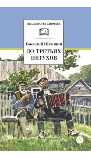 Детская книга "ШБ Шукшин. До третьих петухов" - 550 руб. Серия: Школьная библиотека, Артикул: 5200107
