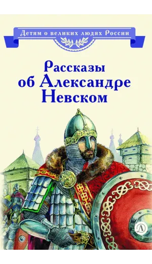 Детская книга "ВЛР Рассказы о Александре Невском (сборник)" - 490 руб. Серия: Детям о великих людях России , Артикул: 5800511