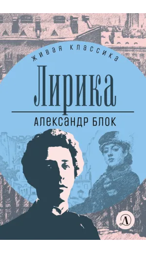 Детская книга "ЖК Блок. Лирика" - 406 руб. Серия: Живая классика, Артикул: 5210020