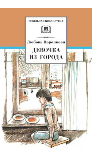 Детская книга "ШБ Воронкова. Девочка из города (вступ. ст. Трофимовой А.)" - 450 руб. Серия: Школьная библиотека, Артикул: 5200389