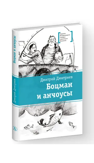 Детская книга "ЛМК Дмитриев. Боцман и анчоусы" - 700 руб. Серия: Книги Детской литературы, Артикул: 5400189
