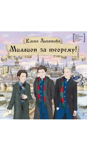 Детская книга "ЛМК Липатова. Миллион за теорему!" - 1248 руб. Серия: Лауреаты Международного конкурса имени Сергея Михалкова , Артикул: 5400148