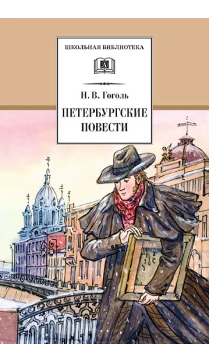 Детская книга "ШБ Гоголь. Петербургские повести" - 490 руб. Серия: Школьная библиотека, Артикул: 5200071