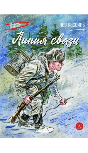 Детская книга "ВД Кассиль. Линия связи" - 550 руб. Серия: Военное детство , Артикул: 5800806
