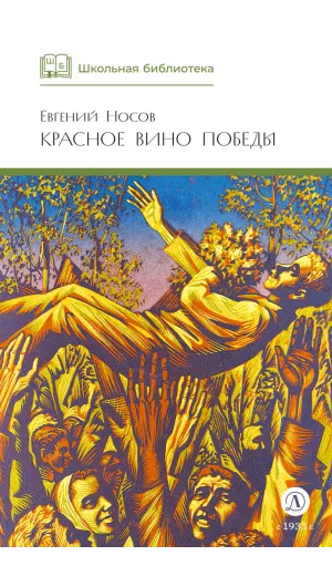Детская книга "ШБ Носов Е. Красное вино Победы" - 540 руб. Серия: Школьная библиотека, Артикул: 5200294
