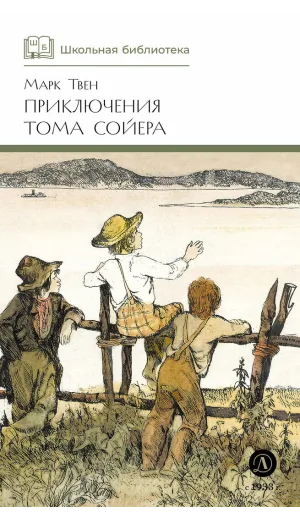 Детская книга "ШБ Твен М. Приключения Тома Сойера" - 630 руб. Серия: Школьная библиотека, Артикул: 5200094