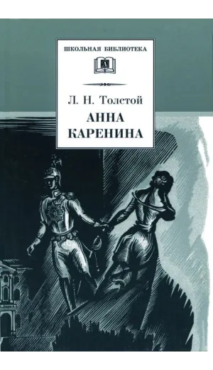 Детская книга "ШБ Толстой Л. Анна Каренина т1(в2т)" - 595 руб. Серия: Школьная библиотека, Артикул: 5200220