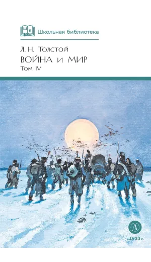 Детская книга "ШБ ТолстойЛ. Война и мир т.4(компл4т)" - 580 руб. Серия: Школьная библиотека, Артикул: 5200024