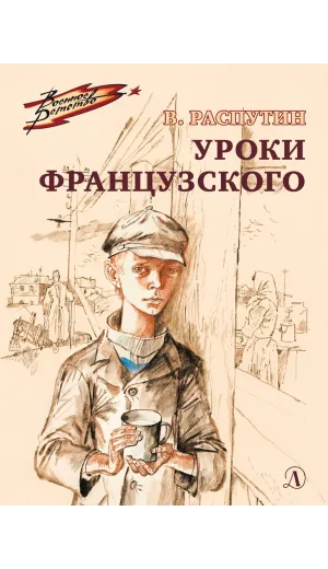 Детская книга "ВД Распутин. Уроки французского" - 550 руб. Серия: Военное детство , Артикул: 5800823