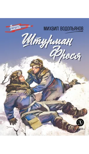Детская книга "ВД Водопьянов. Штурман Фрося" - 550 руб. Серия: Военное детство , Артикул: 5800803