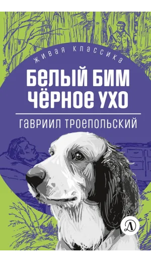 Детская книга "ЖК Троепольский. Белый Бим Черное ухо" - 450 руб. Серия: Живая классика, Артикул: 5210019