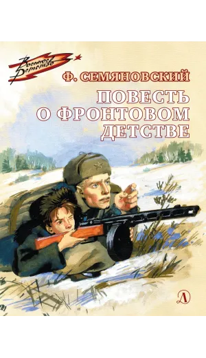 Детская книга "ВД Семяновский. Повесть о фронтовом детстве" - 550 руб. Серия: Военное детство , Артикул: 5800811