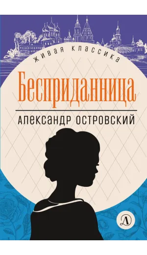 Детская книга "ЖК Островский. Бесприданница" - 520 руб. Серия: Живая классика, Артикул: 5210010