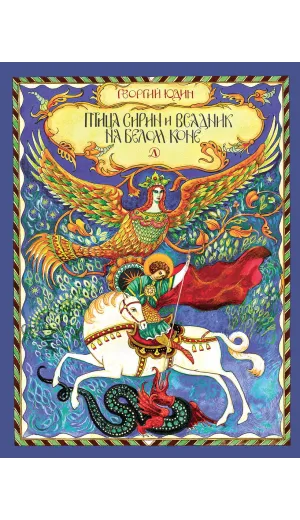 Детская книга "НТ Юдин. Птица Сирин и всадник на белом коне" - 990 руб. Серия: Наши традиции , Артикул: 5800301