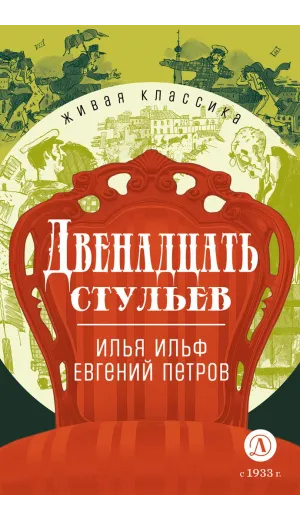 Детская книга "ЖК Ильф, Петров. Двенадцать стульев" - 580 руб. Серия: Живая классика, Артикул: 5210030