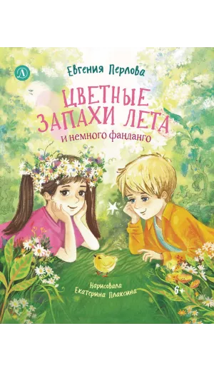 Детская книга "Перлова. Цветные запахи лета и немного фанданго" - 710 руб. Серия: Читаем с друзьями, Артикул: 5504034