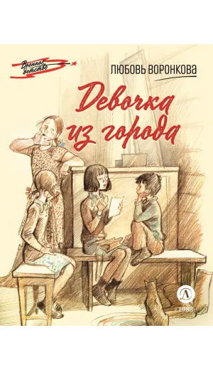 Детская книга "ВД Воронкова. Девочка из города" - 550 руб. Серия: Военное детство , Артикул: 5800836