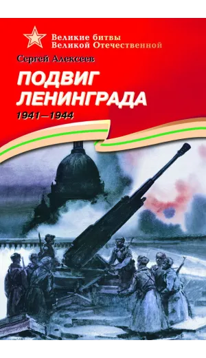 Детская книга "ВОВ Алексеев. Подвиг Ленинграда" - 570 руб. Серия: Великие битвы Великой Отечественной , Артикул: 5800004