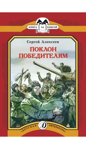 Детская книга "КК Алексеев. Поклон победителям" - 60 руб. Серия: Книга за книгой (мягкая обложка) , Артикул: 5500053