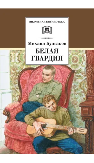 Детская книга "ШБ Булгаков. Белая гвардия" - 361 руб. Серия: Школьная библиотека, Артикул: 5200074