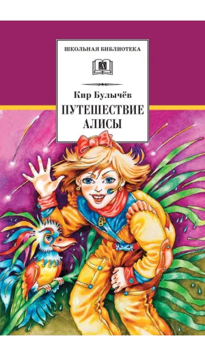 Детская книга "ШБ Булычев. Путешествие Алисы" - 480 руб. Серия: Школьная библиотека, Артикул: 5200277