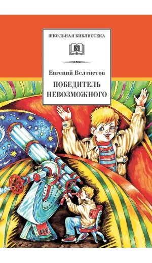 Детская книга "ШБ Велтистов. Победитель невозможного" - 208 руб. Серия: Школьная библиотека, Артикул: 5200273