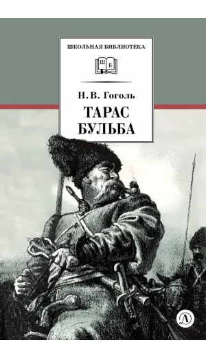 Детская книга "ШБ Гоголь. Тарас Бульба" - 400 руб. Серия: Школьная библиотека, Артикул: 5200119