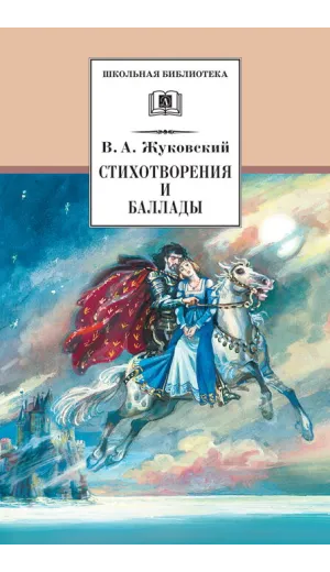 Детская книга "ШБ Жуковский. Стихотворения и баллады" - 440 руб. Серия: Школьная библиотека, Артикул: 5200096