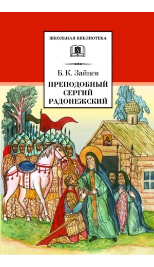 Детская книга "ШБ Зайцев.Преподобный Сергий Радонежский" - 342 руб. Серия: Школьная библиотека, Артикул: 5200203