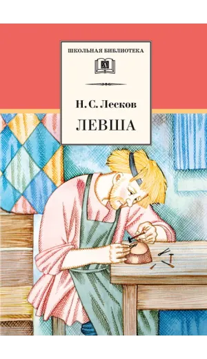 Детская книга "ШБ Лесков. Левша" - 480 руб. Серия: 6 класс, Артикул: 5200065