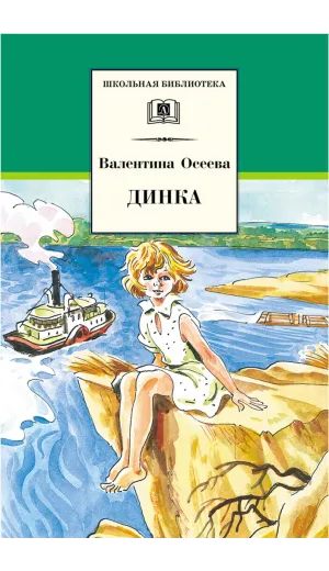 Детская книга "ШБ Осеева. Динка" - 790 руб. Серия: Школьная библиотека, Артикул: 5200237