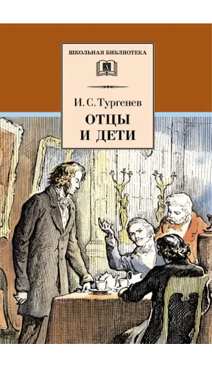 Детская книга "ШБ Тургенев. Отцы и дети" - 380 руб. Серия: Школьная библиотека, Артикул: 5200168