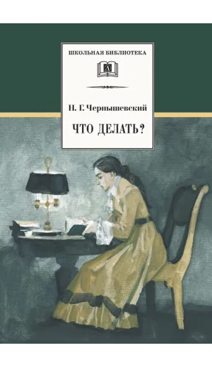 Детская книга "ШБ Чернышевский. Что делать?" - 500 руб. Серия: Школьная библиотека, Артикул: 5200031