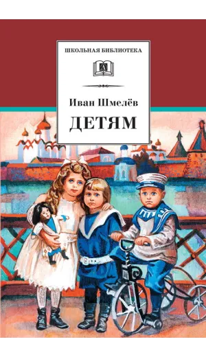 Детская книга "ШБ Шмелев. Детям" - 430 руб. Серия: Школьная библиотека, Артикул: 5200284