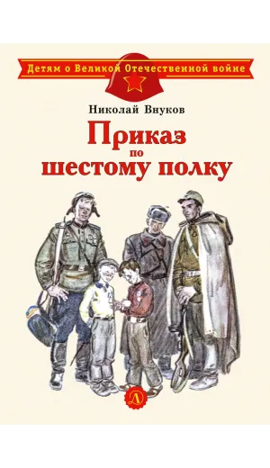 Детская книга "ДВОВ Внуков. Приказ по шестому полку" - 490 руб. Серия: Детям о Великой Отечественной войне , Артикул: 5800609