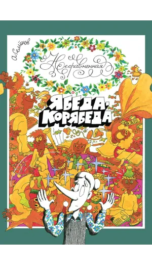 Детская книга "Семенов. Несравненная Ябеда-Корябеда" - 562 руб. Серия: Проделки Ябеды-Корябеды, Артикул: 5900073