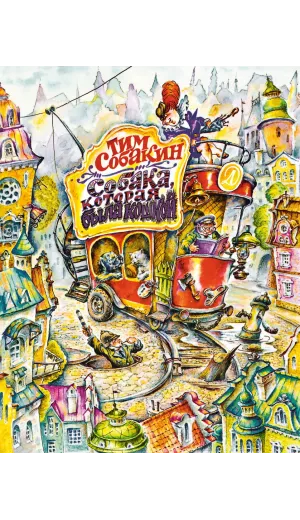 Детская книга "Собакин Т. Собака, которая была кошкой" - 560 руб. Серия: Самый лучший подарок , Артикул: 5900056