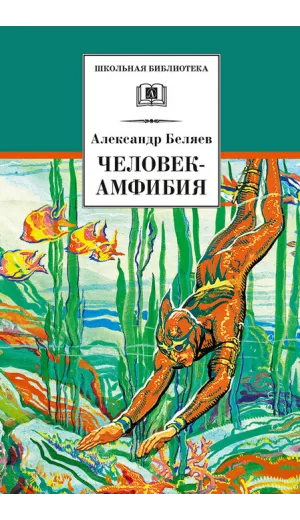 Детская книга "ШБ Беляев. Человек-амфибия" - 460 руб. Серия: Школьная библиотека, Артикул: 5200368