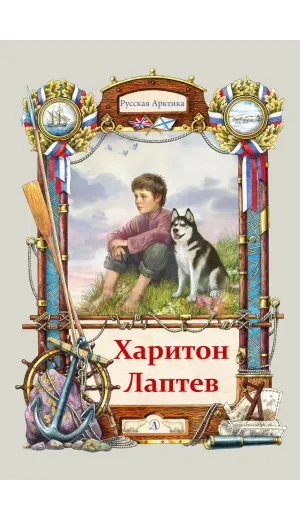 Детская книга "Тюрин. Харитон Лаптев" - 390 руб. Серия: Русская Арктика, Артикул: 5800702