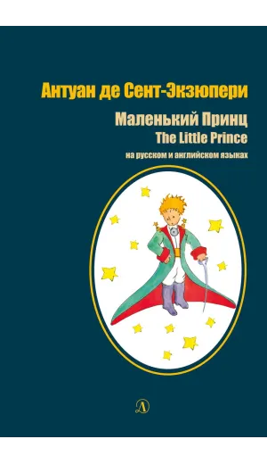 Детская книга "БИ Сент-Экзюпери. Маленький принц (рус и англ яз)" - 520 руб. Серия: Билингва , Артикул: 5400306