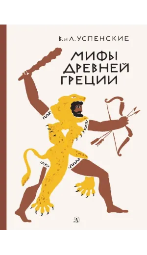 Детская книга "Успенские. Мифы Древней Греции" - 510 руб. Серия: Реконструкция , Артикул: 5400402