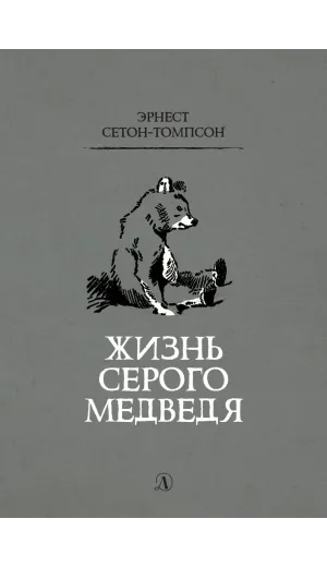 Детская книга "Сетон-Томпсон. Жизнь серого медведя" - 343 руб. Серия: Рассказы о животных , Артикул: 5400411