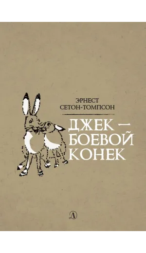 Детская книга "Сетон-Томпсон. Джек-Боевой Конёк" - 350 руб. Серия: Рассказы о животных , Артикул: 5400410
